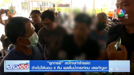 ลูกทรพี ขอโทษทำร้ายพ่อ อ้างไม่ได้นอน 4 คืน ผลดื่มน้ำกระท่อม เสพกัญชา
