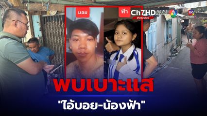 พบเบาะแส “ไอ้บอย” พา “น้องฟ้า” หลบหนีไปภาคอีสาน