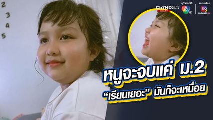 หนูจะเรียนจบแค่ ม.2 เรียนเยอะมันก็จะเหนื่อย