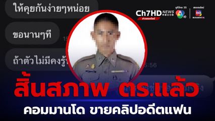 ส.ต.ท.คอมมานโด ปล่อยคลิปอดีตแฟนสาว ต้นสังกัด สั่งให้ออกจากราชการแล้ว