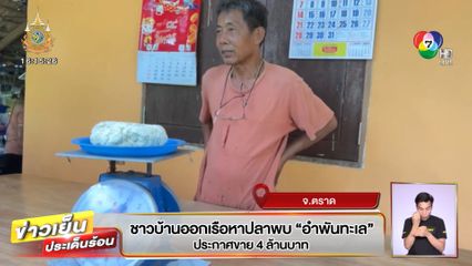 ชาวบ้านออกเรือหาปลาพบ อำพันทะเล ประกาศขาย 4 ล้านบาท