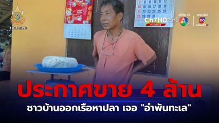 ชาวบ้านออกเรือหาปลาพบ อำพันทะเล ประกาศขาย 4 ล้านบาท