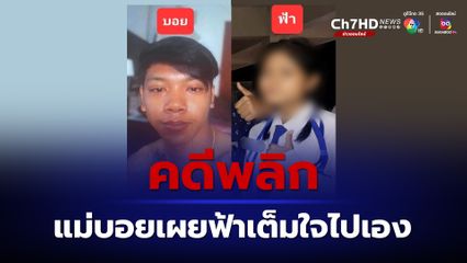 คดีพลิก ไม่ใช่ลักพาตัว แม่บอยเผยฟ้าเต็มใจไปเอง