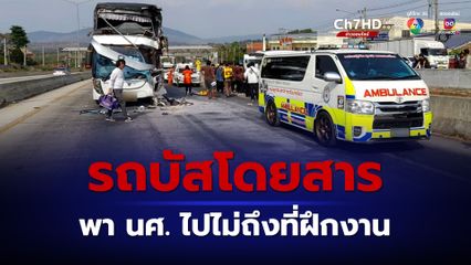 รถบัสโดยสารพานักศึกษาเทคนิคอำนาจเจริญ ไปไม่ถึงที่ฝึกงานที่ชลบุรี ชนท้ายรถพ่วง เจ็บ 5 รวมคนขับ