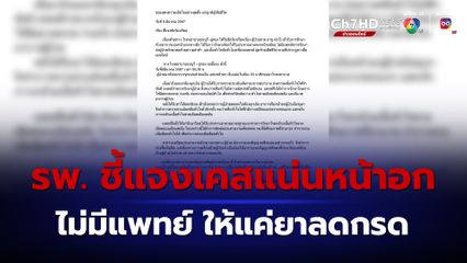 โรงพยาบาลธนบุรี –อู่ทอง ชี้แจง เคสแน่นหน้าอก ไม่มีแพทย์ ให้แค่ยาลดกรด