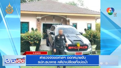 ตำรวจจ่อขอศาลฯ ออกหมายจับ รปภ.ธนาคาร คดีฆ่าเปลือยทิ้งบ่อน้ำ