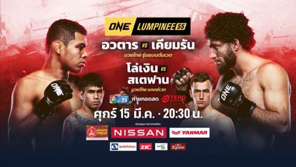 Next Fight! ONE ลุมพินี 55 อวตาร พี.เค.แสนชัยมวยไทยยิม vs เคียมรัน นาบาติ