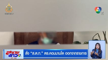 สั่ง ส.ต.ท. ตร.คอมมานโด ออกจากราชการ