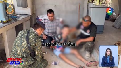 อส.ปลอมเป็นคนเลี้ยงวัว ล่อซื้อยาบ้า