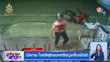 เปิดภาพ โจรงัดตู้หยอดเหรียญเครื่องซักผ้า