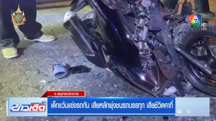 เด็กแว้นแข่งรถกัน เสียหลักพุ่งชนรถบรรทุก เสียชีวิตคาที่