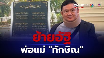 อัฐิพ่อเลิศ-แม่ยินดี ชินวัตร ย้ายออกจากวัดโรงธรรมสามัคคีมานานกว่า 10 ปีแล้ว จับตา “ทักษิณ” ไหว้บรรพบุรุษ 15 มี.ค.นี้