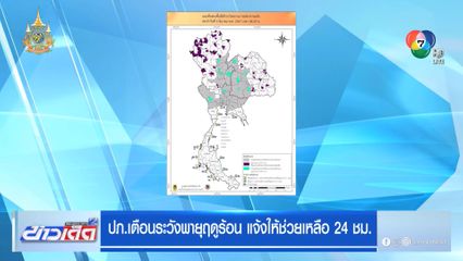 ปภ.เตือนระวังพายุฤดูร้อน แจ้งให้ช่วยเหลือ 24 ชม.