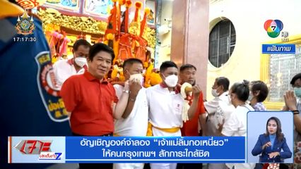 อัญเชิญองค์จำลอง เจ้าแม่ลิ้มกอเหนี่ยว ให้คนกรุงเทพฯ สักการะใกล้ชิด