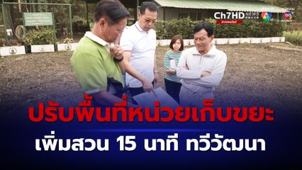 ทวีวัฒนา กทม.เล็งเพิ่มสวน 15 นาที จากพื้นที่หน่วยเก็บขยะทางน้ำ