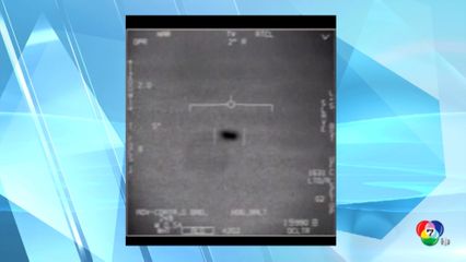 สหรัฐฯ ระบุวัตถุ UFO เป็นการทดสอบลับทางทหาร