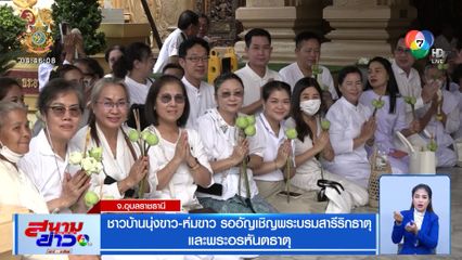 ชาวบ้านนุ่งขาว-ห่มขาว รออัญเชิญพระบรมสารีริกธาตุและพระอรหันตธาตุ