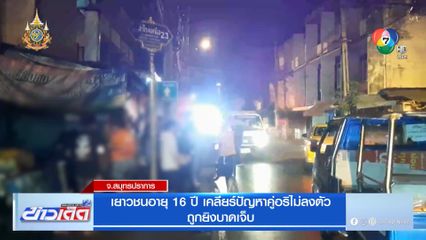 เยาวชนอายุ 16 ปี เคลียร์ปัญหาคู่อริไม่ลงตัว ถูกยิงบาดเจ็บ