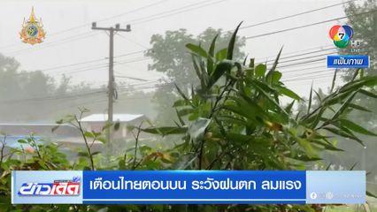 เตือนไทยตอนบน ระวังฝนตก ลมแรง