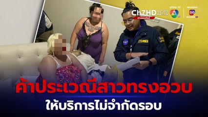 ทลายปาร์ตีเซ็กค้าประเวณีสาวอวบให้บริการไม่จำกัดรอบ