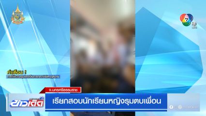 เรียกสอบนักเรียนหญิงรุมตบเพื่อน