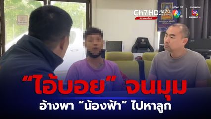 รวบไอ้บอย อ้างแค่อยากพาน้องฟ้ากลับไปดูลูก