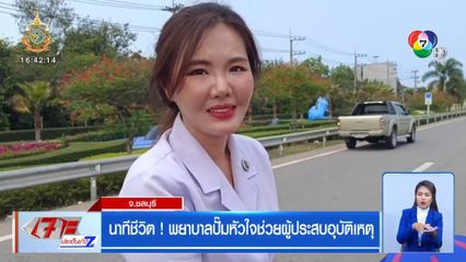 นาทีชีวิต! พยาบาลปั๊มหัวใจช่วยผู้ประสบอุบัติเหตุ