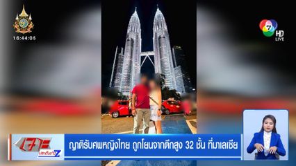 ญาติรับศพหญิงไทย ถูกโยนจากตึกสูง 32 ชั้น ที่มาเลเซีย