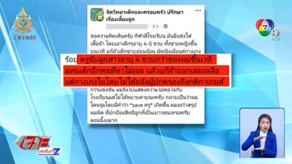 หนุนผู้ปกครอง เอาผิดโรงเรียน ปมให้เด็กอนุบาลแก้ผ้า-เล่นเกมใส่เสื้อผ้า