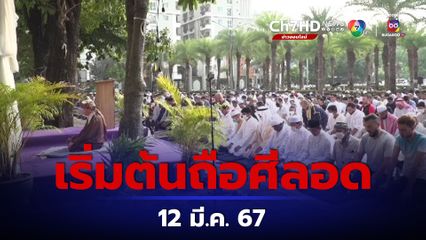 วันที่ 1 เดือนรอมฎอน เริ่มต้นถือศีลอด ตรงกับวันที่ 12 มี.ค. 67