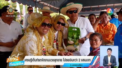 เศรษฐีเต็นท์รถจัดงานบวชลูกชาย โปรยเงินกว่า 2 แสนบาท