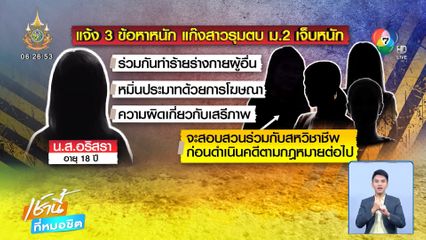 แจ้ง 3 ข้อหาหนัก แก๊งสาวรุมตบ ม.2 เจ็บหนัก