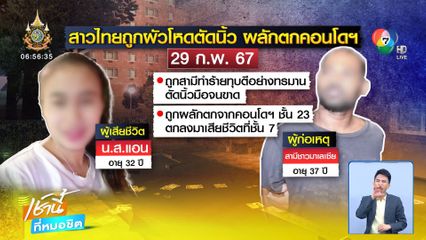 รับศพสาวไทยถูกผัวโหดตัดนิ้ว ผลักตกตึก 23 ชั้น