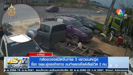 กล้องวงจรปิดจับภาพ 3 เยาวชนหญิง ขี่รถ จยย.พุ่งลงข้างทาง ชนท้ายรถสไลด์เสียชีวิต 2 คน