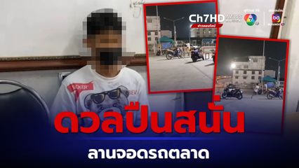 วัยรุ่นเปิดศึก ดวลปืนสนั่นลานจอดรถตลาดย่านบางพลี