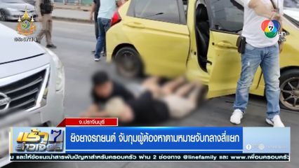 ยิงยางรถยนต์ จับกุมผู้ต้องหาตามหมายจับกลางสี่แยก