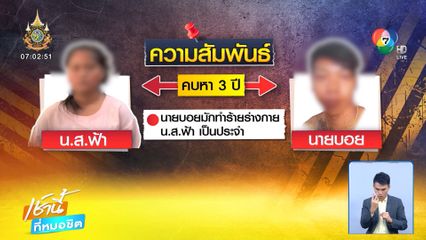 รวบแล้ว บอย อุ้ม น้องฟ้า หนี แค้นนอกใจ