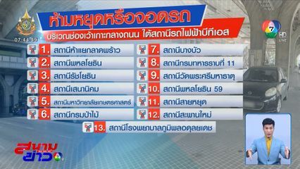 อย่าหาจอด ช่องเว้าเกาะกลางใต้สถานีรถไฟฟ้า