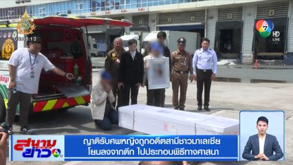 ญาติรับศพหญิงถูกอดีตสามีชาวมาเลเซีย โยนลงจากตึก ไปประกอบพิธีทางศาสนา