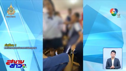 ผู้ปกครอง เด็ก ป.6 ถูกเพื่อนรุมตบ ยืนยัน เอาเรื่องให้ถึงที่สุด