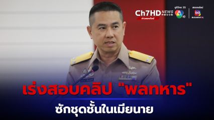 คลิปพลทหารตัดพ้อซักชุดชั้นในเมียนายว่อนเน็ต “กระทรวงกลาโหม” เร่งสอบจริงหรือเท็จ