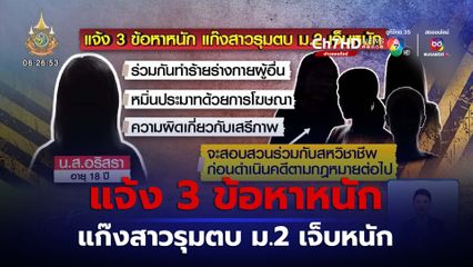 แจ้ง 3 ข้อหาหนัก แก๊งสาวรุมตบ ม.2 เจ็บหนัก