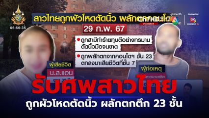 รับศพสาวไทยถูกผัวโหดตัดนิ้ว ผลักตกตึก 23 ชั้น
