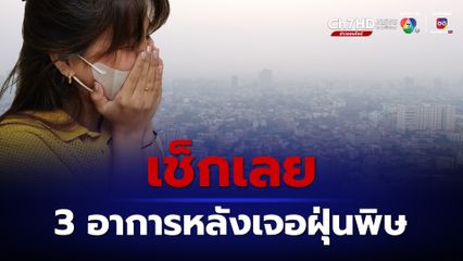 เช็กเลย 3 อาการหลังเจอฝุ่น ผู้ป่วยภูมิแพ้-ไข้หวัด อาการหนัก