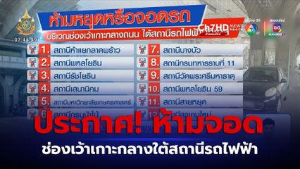 อย่าหาจอด ช่องเว้าเกาะกลางใต้สถานีรถไฟฟ้า