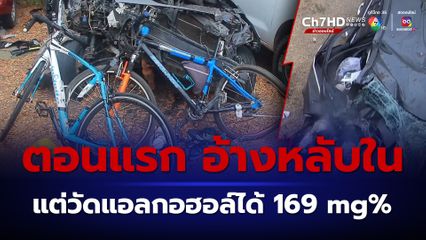 หนุ่มขับเก๋ง ชนนักปั่น 2 คน เสียชีวิต วันเกิดเหตุอ้างหลับใน ล่าสุด รพ.แจ้งผลตรวจวัดปริมาณแอลกอฮอล์ได้ 169 มิลลิกรัมเปอร์เซนต์