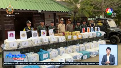 ยึดยาบ้า 2.9 ล้านเม็ด ชายแดนภาคเหนือ