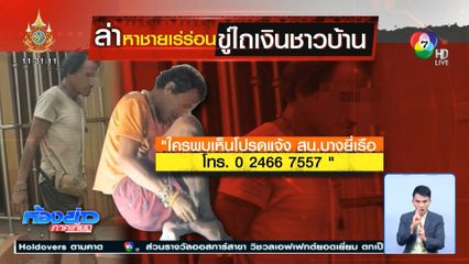 ยังหาไม่เจอ ชายเร่ร่อนขู่ไถเงินชาวบ้าน