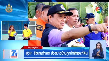 ผู้ว่าฯ สั่งนายอำเภอ ช่วยชาวบ้านถูกน้ำกัดเซาะที่ดิน