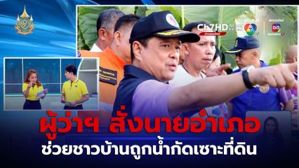 ผู้ว่าฯ สั่งนายอำเภอ ช่วยชาวบ้านถูกน้ำกัดเซาะที่ดิน